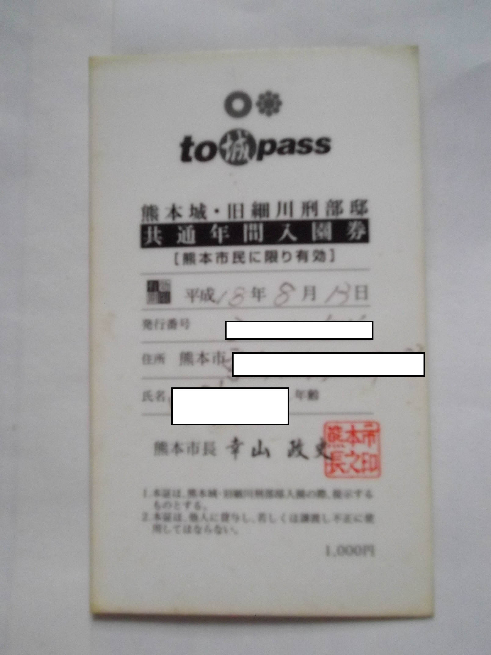 熊本城与川细川刑部邸年度通行证的背面。