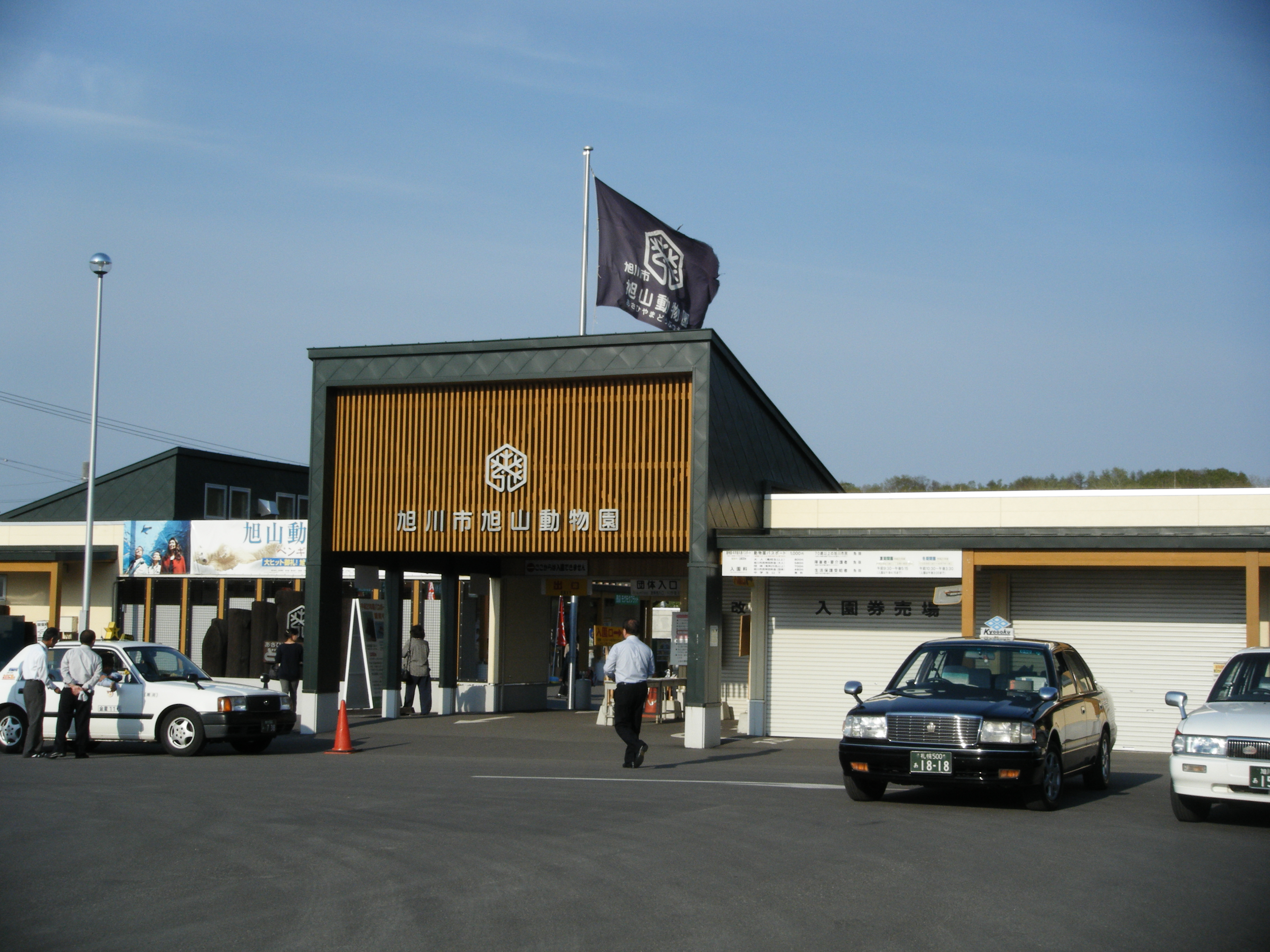 旭山动物园正门及入口招牌。