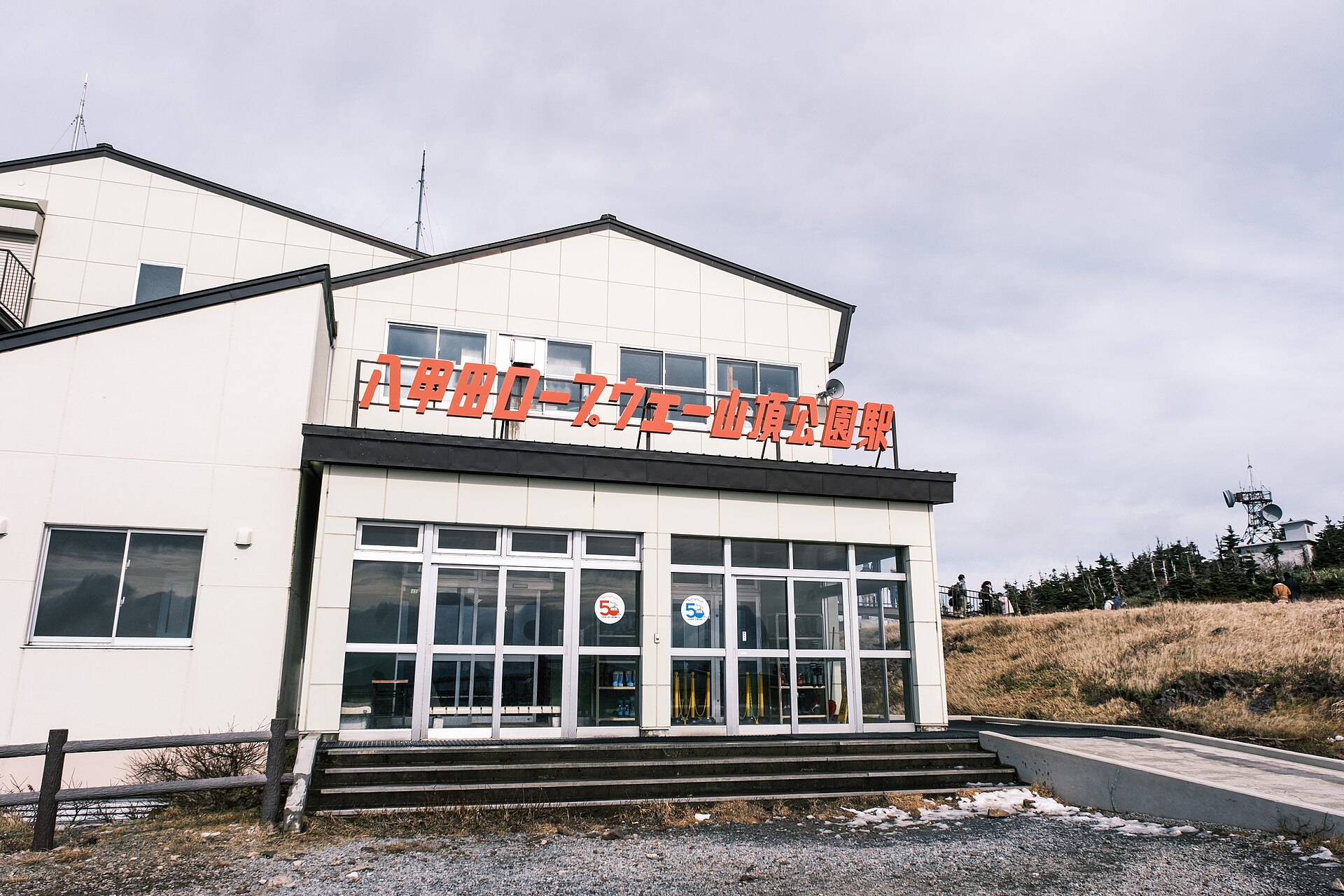 八甲田缆车山顶公园站的车站建筑外观。