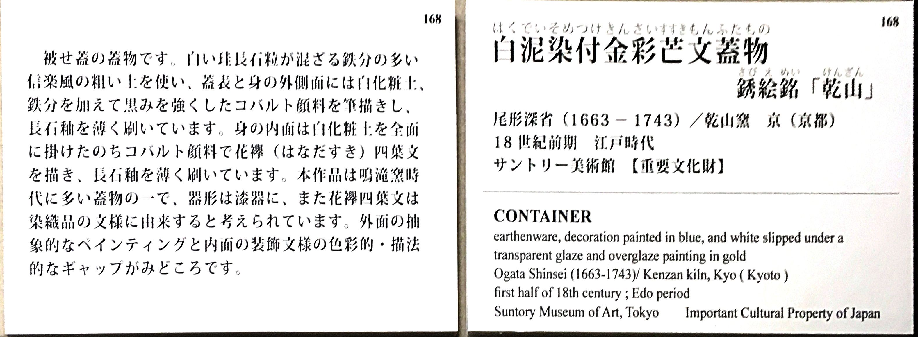 介绍18世纪乾山彩绘陶器的日英双语展品说明牌。