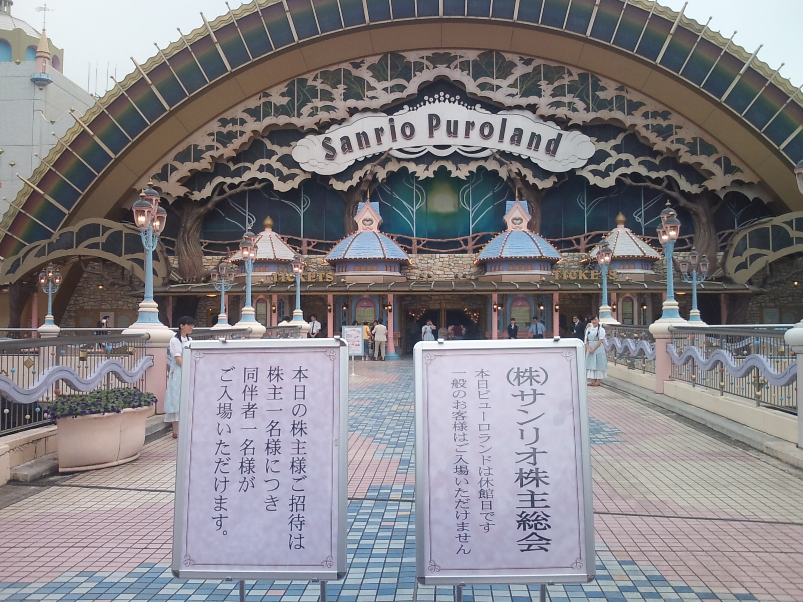 三丽鸥彩虹乐园入口前的股东大会专用告示牌。
