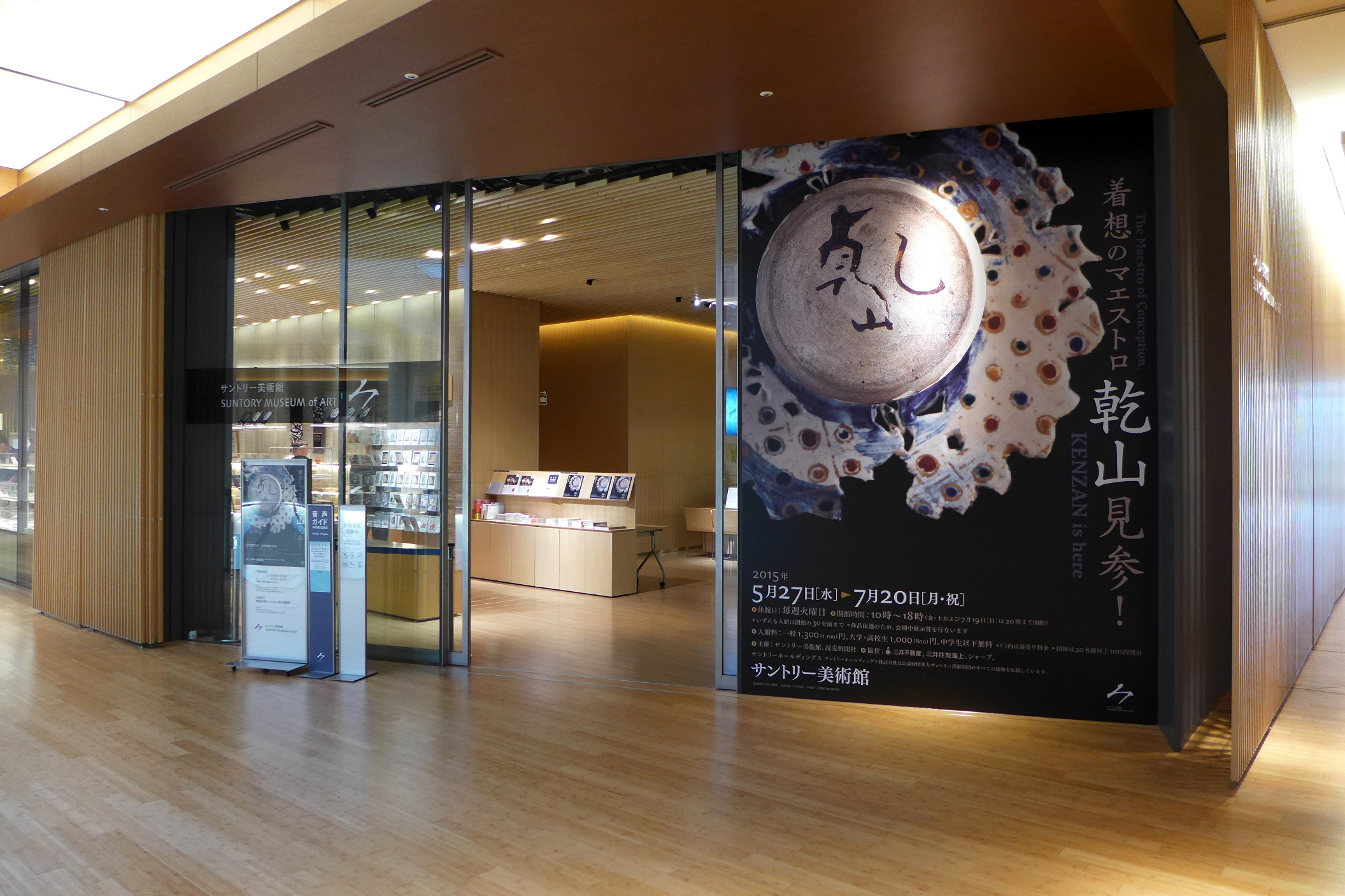 三得利美术馆入口与“乾山见参”展览海报。