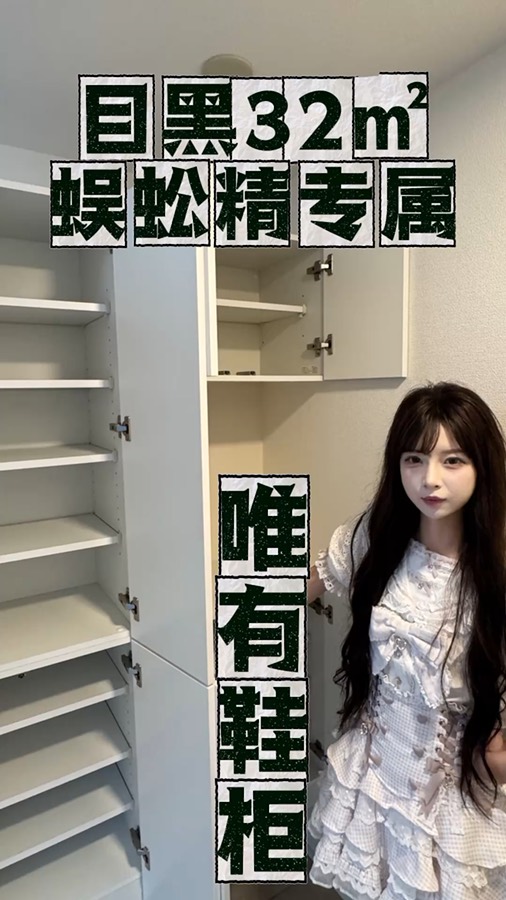 蜈蚣精专属目黑公寓